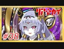 実況【リアセカイ】ラストバトルと唐突なエンディング【Part.38】（ネタバレあり）