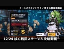 【ドルフロ】 12/24 第十二期局地戦区 核心戦区ステージ8 攻略動画 ～5HG編成～