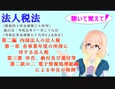 法人税法　第二編　内国法人の法人税　第一章　各事業年度の所得に対する法人税　第三節　第二款の二　電子情報処理組織による申告の特例　を『桜乃そら』さんが　音読します。令和五年十一月二十九日改正バージョン