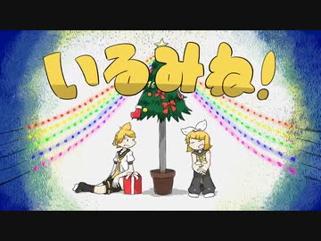 いるみね！-オヨイダキビス feat.鏡音リン,鏡音レン