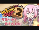 可愛いから許される　３件目【Moving Out 2】