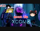 【ゆっくり実況】エイリアン VS ゆっくり2～今度は戦争だ！～ ＃23【XCOM2】