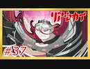 【実況】リアセカイ Part.37（ネタバレあり）