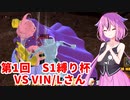 【ドラゴンボールザブレイカーズ】ヒメちゃんの人類殲滅戦 #135 第1回S1縛り杯 VS VIN/Lさん
