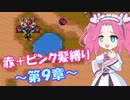 【FE紋章】めたんエムブレム紋章の謎　赤＋ピンク髪縛り　第2部9章　【VOICEVOX実況】