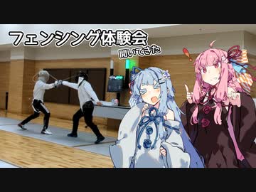 フェンシング体験してみた【VOICEROID実況】