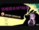 ゆかりさんと情報開示縛りロボトミー part1