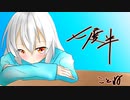 七度半/初音ミク
