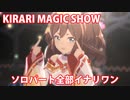 [ウマ娘] KIRARI MAGIC SHOW ソロパート全部イナリワン (CV:井上遥乃)