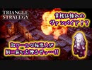 【タクティクスRPG】漢の憧れ？いや､人類の憧れヴァンパイアみたいな総帥がクソカッコ良すぎる･･･！#08【トライアングルストラテジー/TRIANGLE STRATEGY】