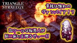 【タクティクスRPG】漢の憧れ？いや､人類の憧れヴァンパイアみたいな総帥がクソカッコ良すぎる･･･！#08【トライアングルストラテジー/TRIANGLE STRATEGY】
