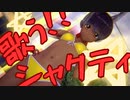 【コイカツ MMD】水の星へ愛をこめて／シャクティ・カリン【HD】