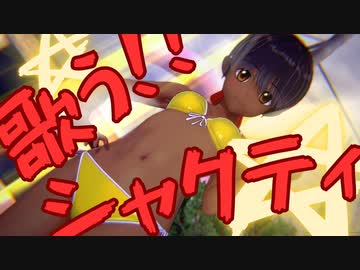 【コイカツ MMD】水の星へ愛をこめて／シャクティ・カリン【HD】