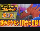 【ポケモン初心者がプレイ！】ポケットモンスター スカーレット こつこつプレイ 第2夜