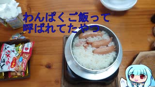 釜めしごはん、１合の贅沢　73合目 わんぱくご飯って呼ばれてたやつ