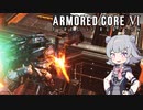 【AC6】六花ちゃんが「壁越え」する動画