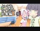 【オマケ付き】よいどれセイカさん総集編⑩【VOICEROID劇場】