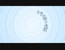 かき混ぜて透明 / 初音ミク