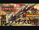 【7.5％のロマン】痛恨竜珠を採用した“黒閃パチンコスラアク”を使ったらとんでもないダメージが出て意識飛びそうになりました。【モンハンサンブレイク】【MHRISE:SUN BREAK】