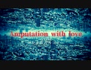 Amputation with love -retake-／AMAGURI feat.欲音ルコ♀【オリジナル曲】