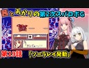 【第2次スパロボＧ】茜とあかりの第２次スパロボG　第１９話【A.I.VOICE実況】