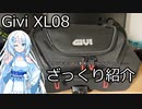 バイク用リアバッグ_GiviXL08を雑に紹介