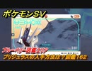 ポケモンＳＶ　ブリジュラスの入手方法は？図鑑１６２　ブルーベリー図鑑エリア　＃２１０　【DLCゼロの秘宝　碧の仮面・藍の円盤】