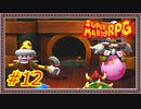 実況【スーパーマリオRPG】楽しすぎるミニゲーム【Part.12】