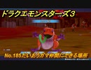 ドラクエモンスターズ３　No.185だいおうガマ仲間にできる場所　＃４１７　【魔族の王子とエルフの旅】