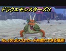 ドラクエモンスターズ３　No.101ガメゴンロード仲間にできる場所　＃４１９　【魔族の王子とエルフの旅】