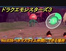 ドラクエモンスターズ３　No.039ベホマスライム仲間にできる場所　＃４２０　【魔族の王子とエルフの旅】