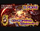 【タクティクスRPG】初めての新キャラ加入っ･･･!!その正体は早口オタクだった！#07【トライアングルストラテジー/TRIANGLE STRATEGY】