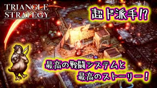 【タクティクスRPG】初めての新キャラ加入っ･･･!!その正体は早口オタクだった！#07【トライアングルストラテジー/TRIANGLE STRATEGY】