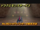 ドラクエモンスターズ３　No.262シャドウパンサーの配合方法　＃４２１　【魔族の王子とエルフの旅】