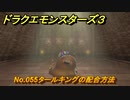 ドラクエモンスターズ３　No.055タールキングの配合方法　＃４２２　【魔族の王子とエルフの旅】