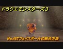 ドラクエモンスターズ３　No.487フェイスボールの配合方法　＃４２３　【魔族の王子とエルフの旅】