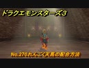 ドラクエモンスターズ３　No.270れんごく天馬の配合方法　＃４２４　【魔族の王子とエルフの旅】