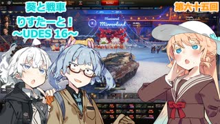 【WoT】葵と戦車りすたーと！　第六十五回　UDES 16