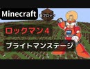 【Minecraft】 音ブロックで ロックマン４ 【ブライトマンステージ】