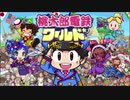 [初見]今年は大王・鉄人と世界旅行最終回[桃鉄ゆっくり実況]