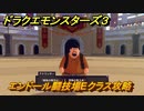 ドラクエモンスターズ３　エンドール闘技場Eクラス攻略　＃４２６　【魔族の王子とエルフの旅】