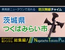 【全曲総集編】茨城県つくばみらい市 - 防災行政無線チャイム