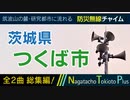 【全曲総集編・一部廃止済】茨城県つくば市 - 防災行政無線チャイム