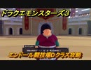 ドラクエモンスターズ３　エンドール闘技場Dクラス攻略　＃４２７　【魔族の王子とエルフの旅】