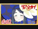 【リアセカイ】お姉さんを賭けた、最後の戦い。【Part.40】（ネタバレあり） #ゲーム実況