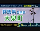 群馬県邑楽郡大泉町 - 防災行政無線チャイム