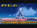 ポケモンＳＶ　ルギアの出現場所は？伝説ポケモン入手　おやつおやじからおやつ貰った後　＃２１４　【DLCゼロの秘宝　碧の仮面・藍の円盤】