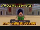 ドラクエモンスターズ３　エンドール闘技場Cクラス攻略　＃４２８　【魔族の王子とエルフの旅】