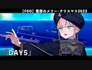 【FGO】雪原のメリー･クリスマス2023 「DAY5」