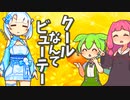 クールなんてビューテー【VOICEROID劇場】【VOICEVOX劇場】